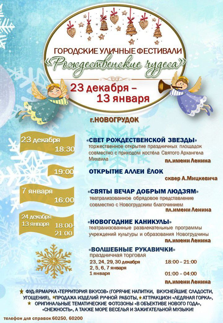 Расписание городских уличных фестивалей в г. Новогрудок