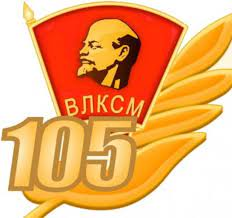 105 лет Всесоюзному ленинскому коммунистическому союзу молодежи
