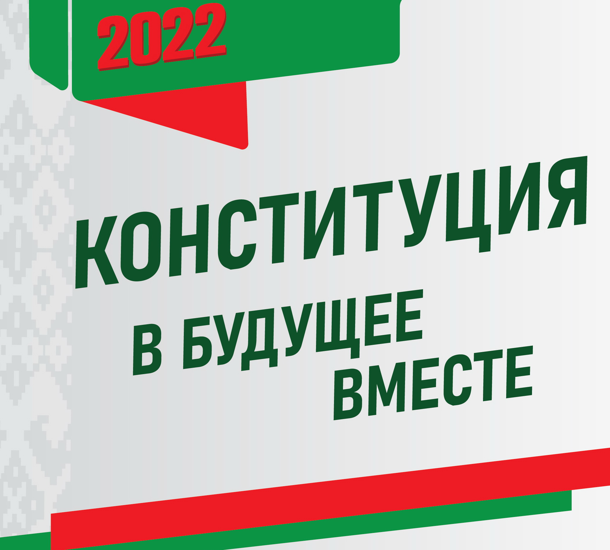 Референдум-2022