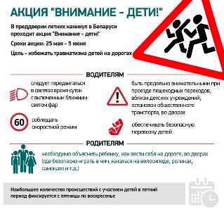 С 25 мая по 05 июня 2025 года на территории Республики Беларусь пройдет специальное комплексное мероприятие «Внимание - дети!»