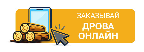 Заказать дрова